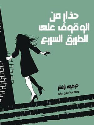 cover image of حذارِ من الوقوف على الطريق السريع